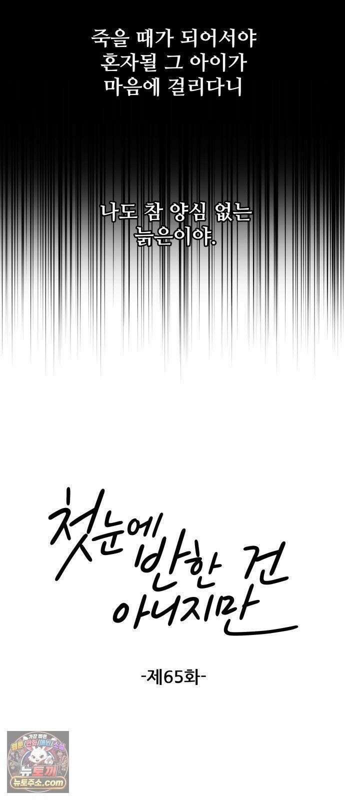 첫눈에 반한 건 아니지만 65화 5