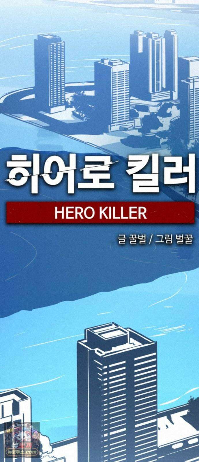 히어로 킬러 275화 18