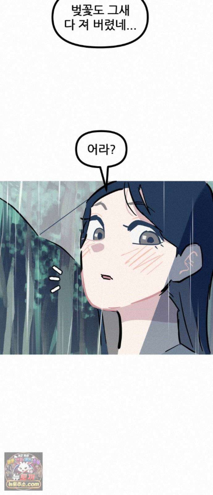 인간천적 49화 : 봄비 3
