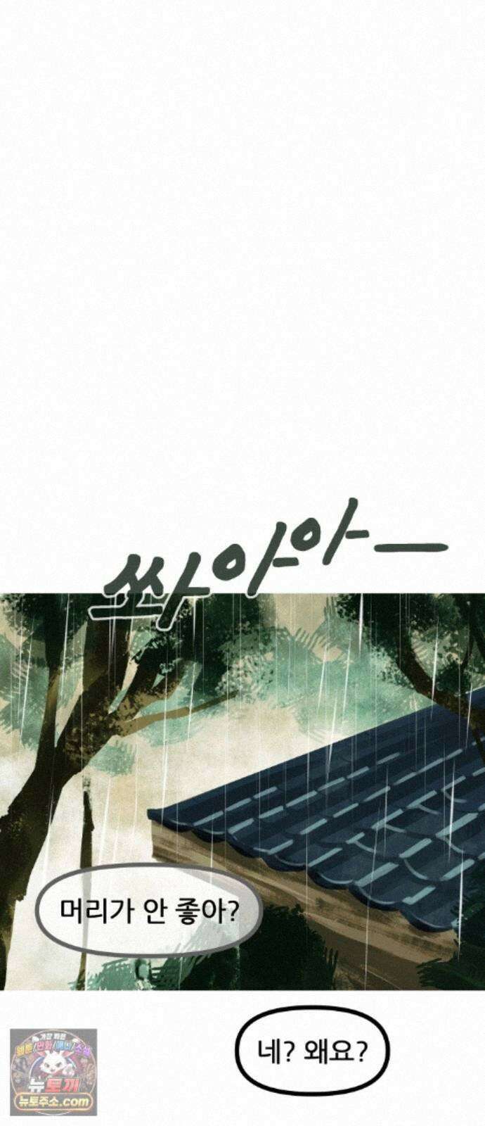 인간천적 49화 : 봄비 47