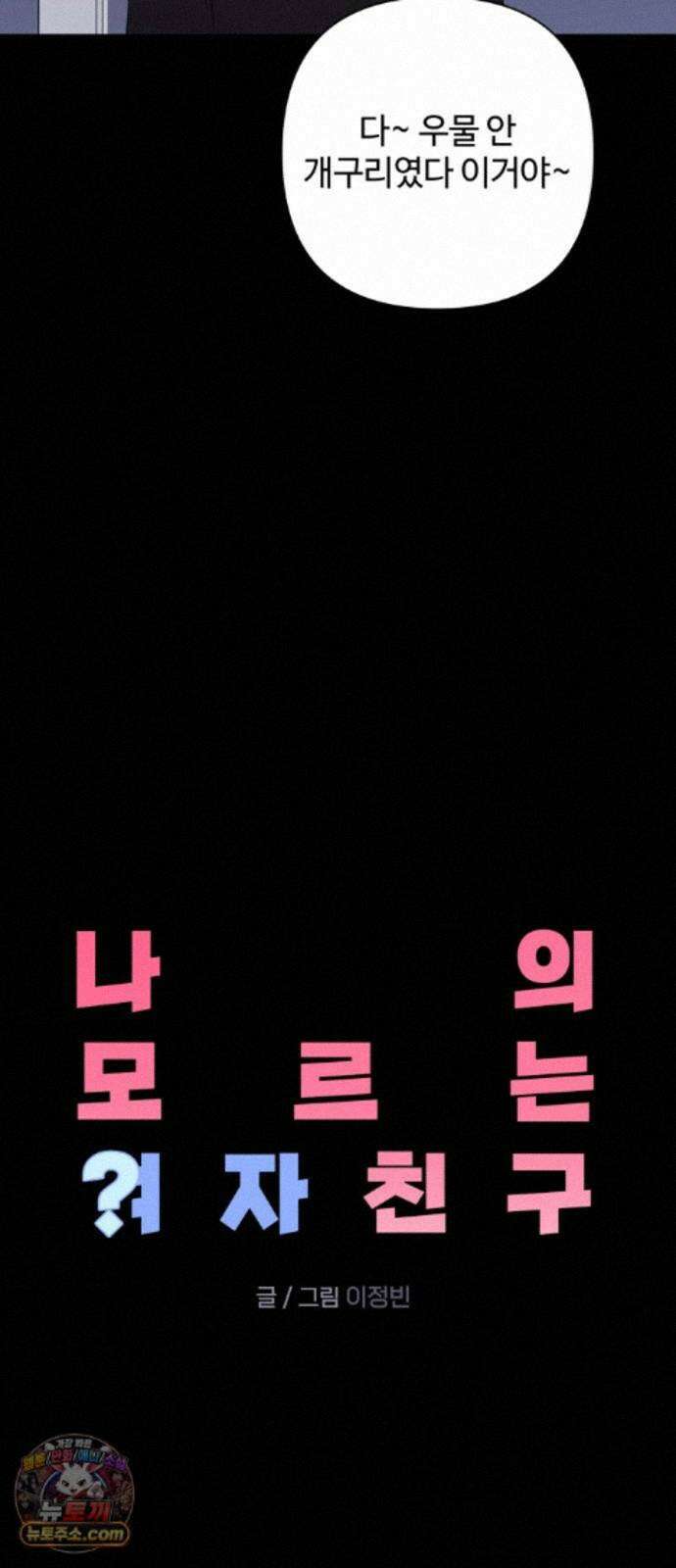 나의 모르는 여자친구 37화 6