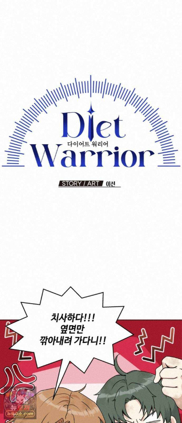 다이어트 워리어 48화 10