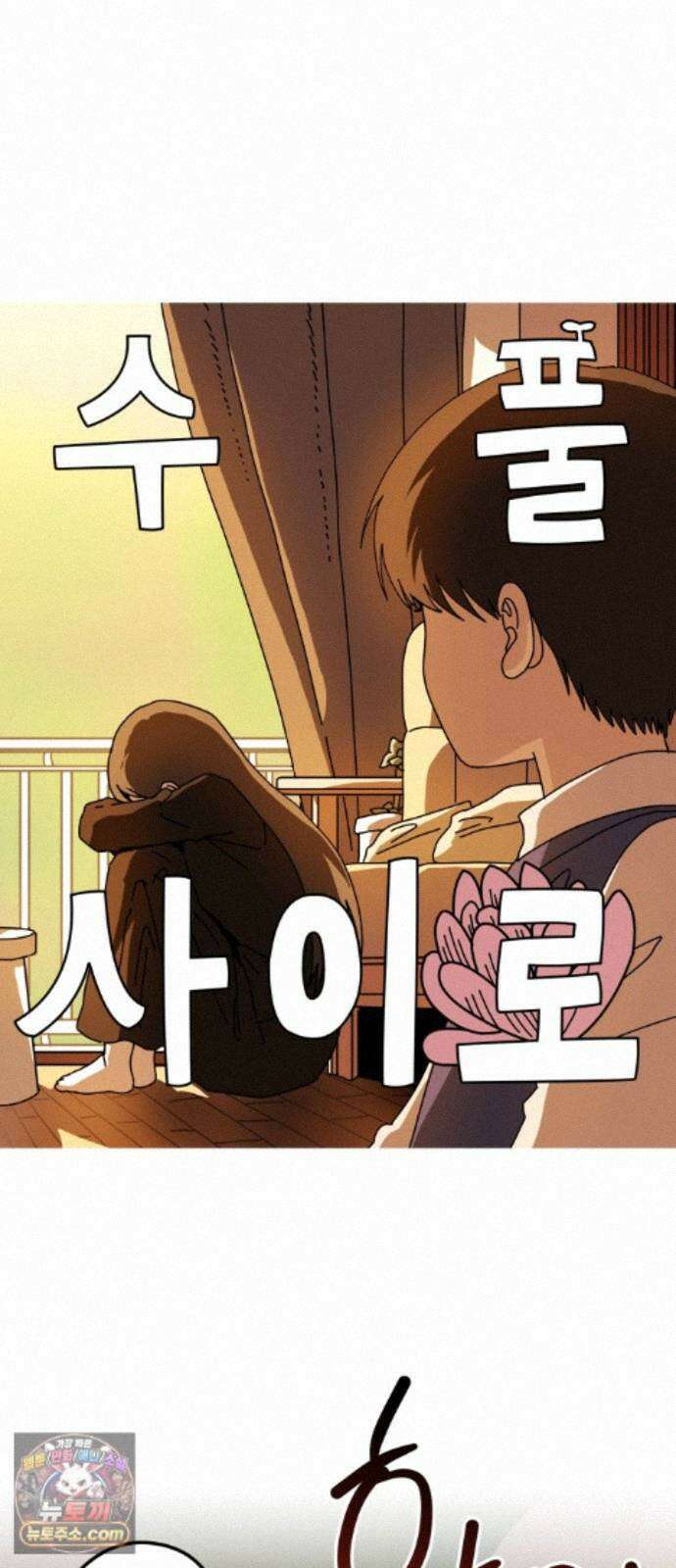 수풀사이로 30화 5