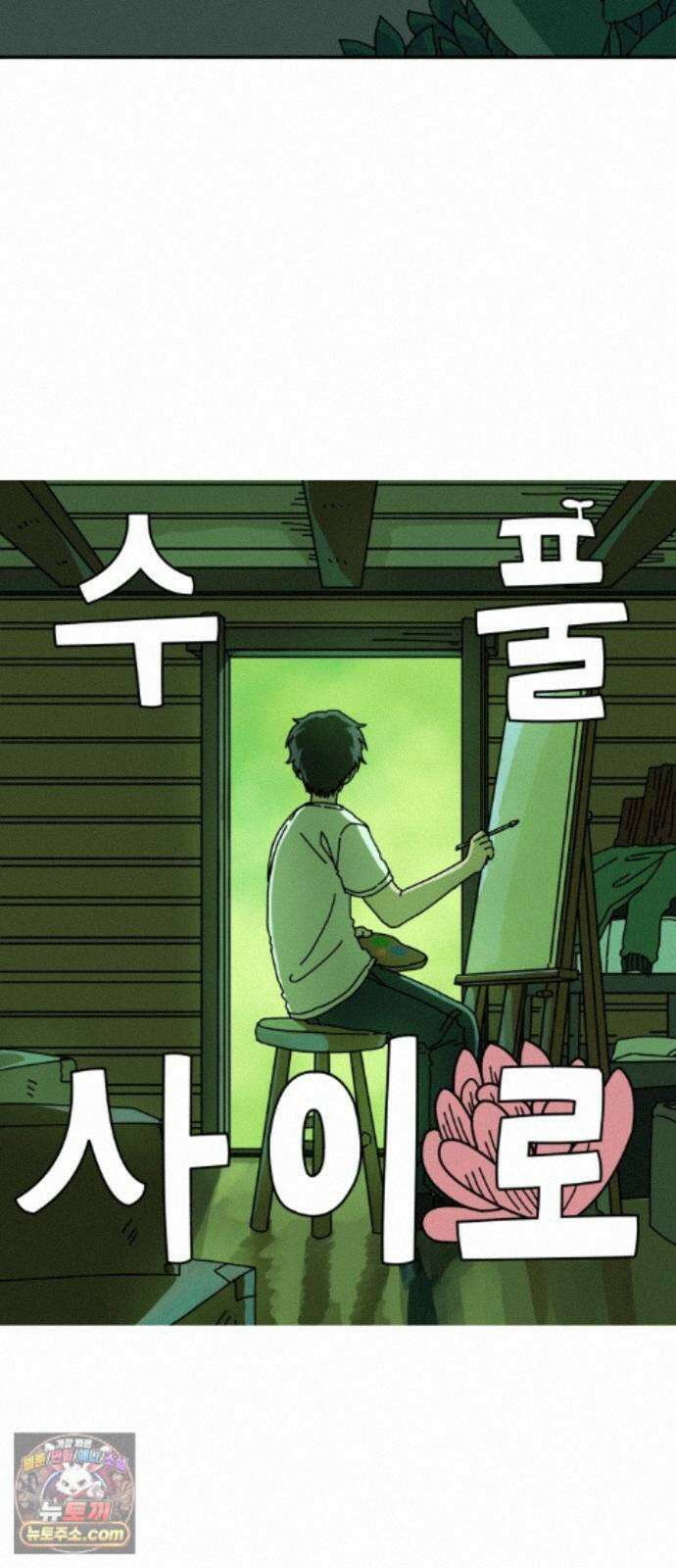 수풀사이로 31화 6