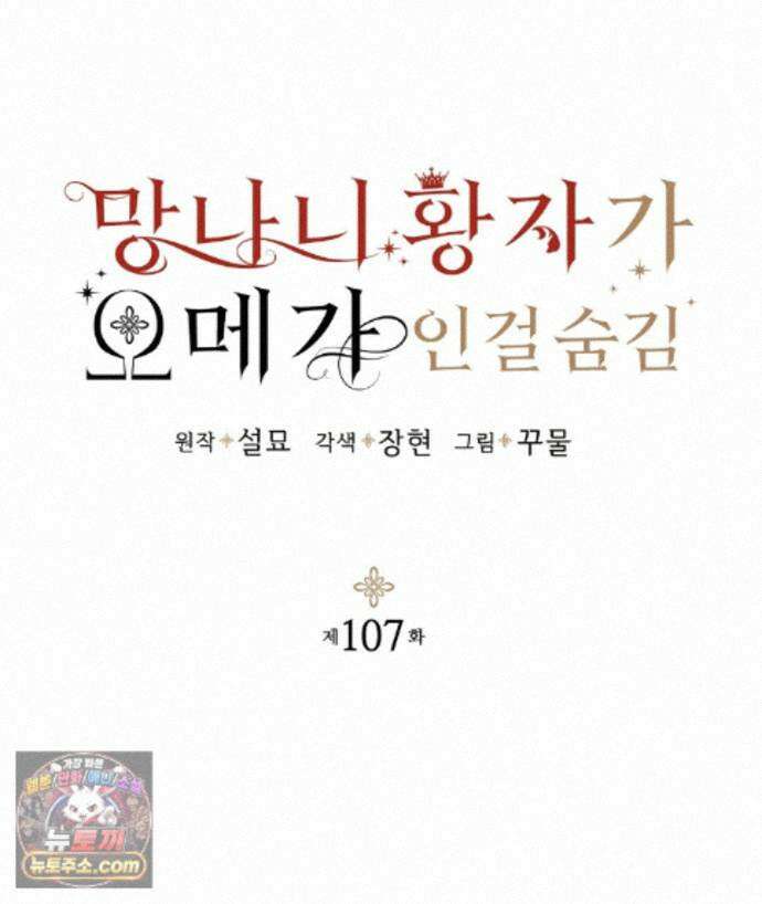 망나니 황자가 오메가인 걸 숨김 107화 83