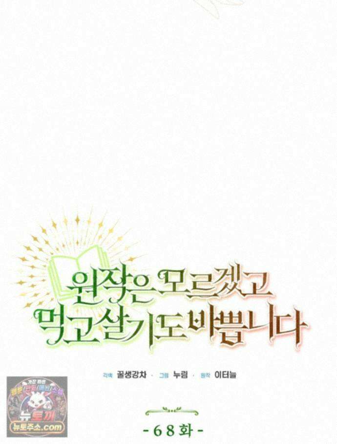 원작은 모르겠고, 먹고 살기도 바쁩니다 68화 7