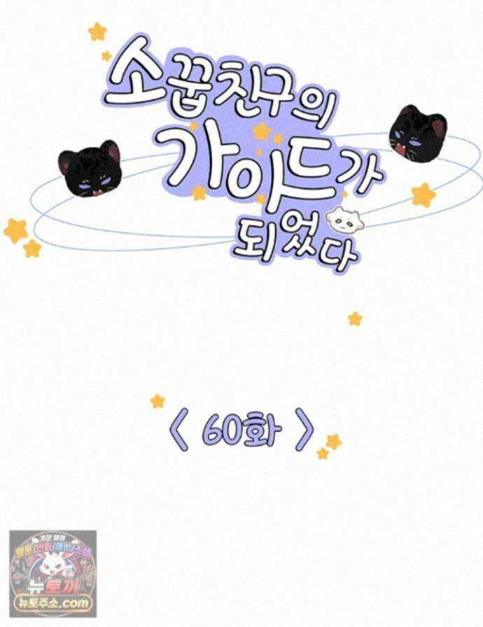 소꿉친구의 가이드가 되었다 60화 1