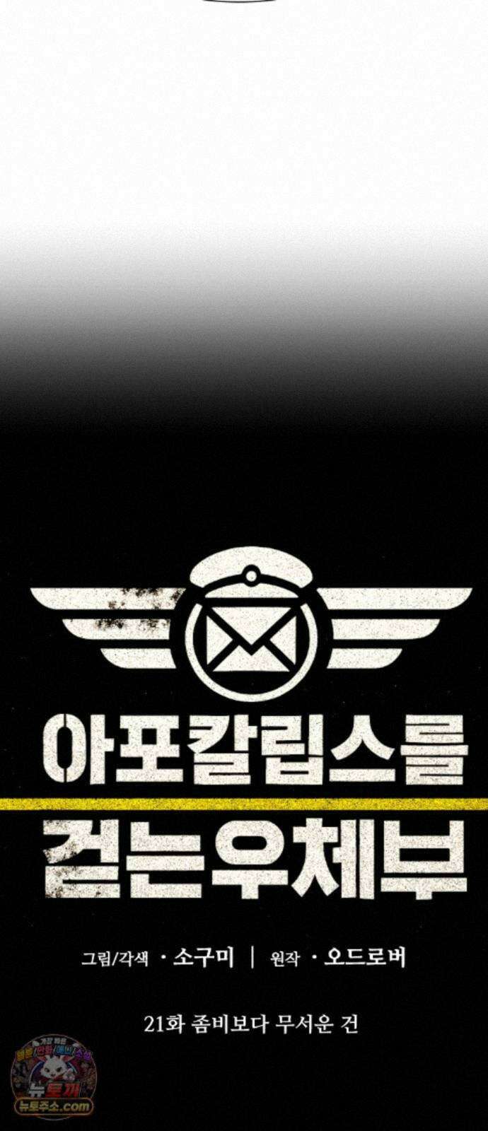 아포칼립스를 걷는 우체부 21화 좀비보다 무서운 건 9