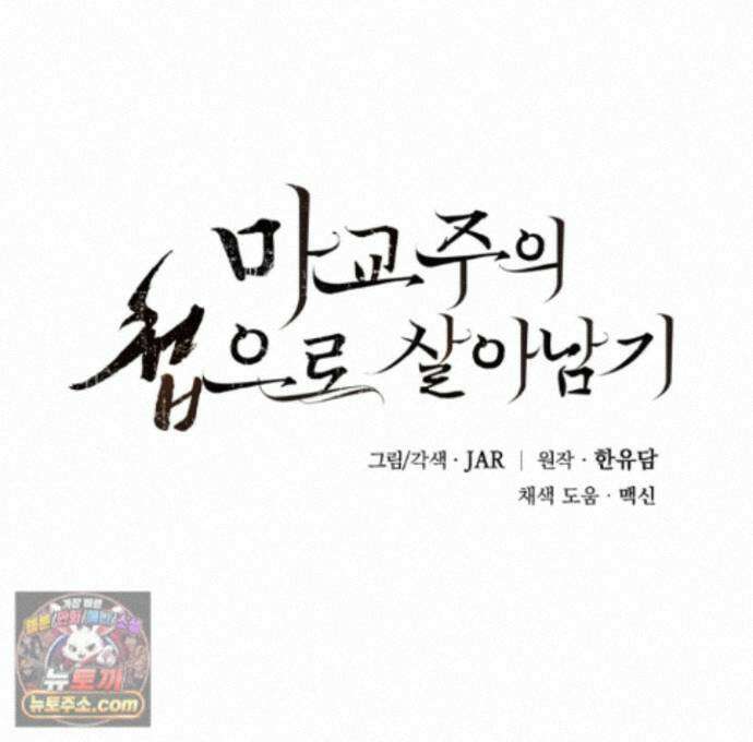 마교주의 첩으로 살아남기 42화 1