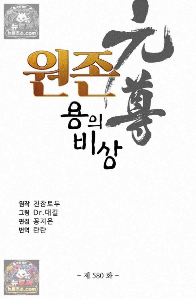 원존: 용의 비상 원존 580화 5