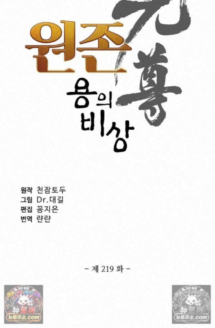 원존: 용의 비상 원존 590화 6