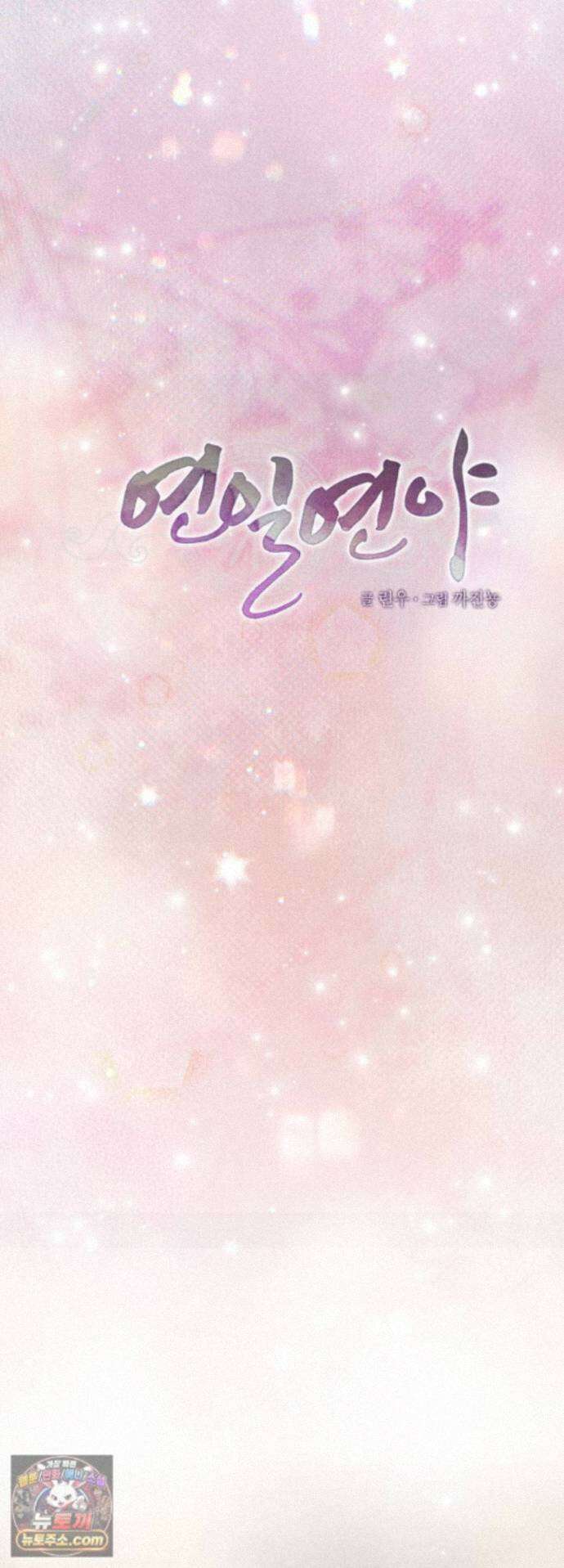 연일연야 44화 3