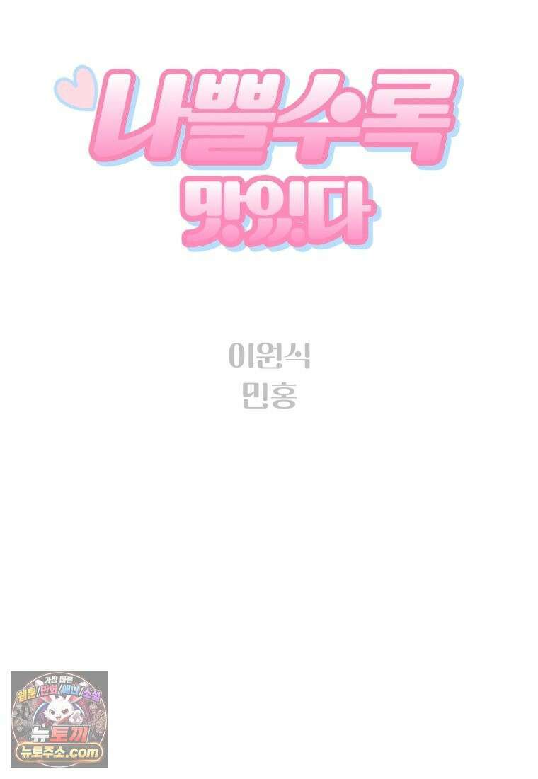 나쁠수록 맛있다 [19세 완전판] 1화 14