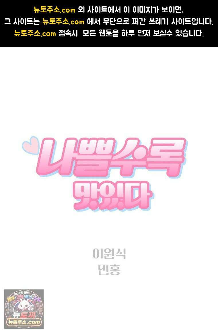 나쁠수록 맛있다 [19세 완전판] 9화 1