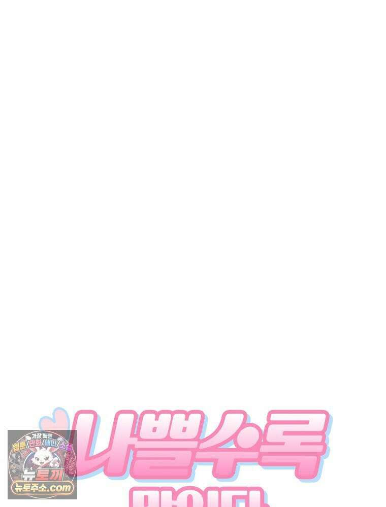 나쁠수록 맛있다 [19세 완전판] 16화 12