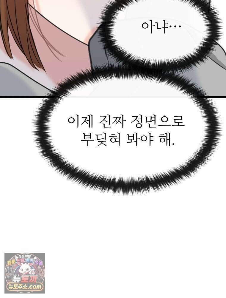 나쁠수록 맛있다 [19세 완전판] 16화 70