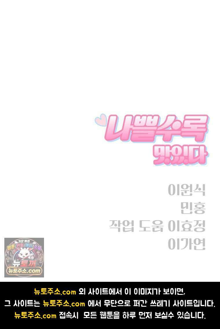 나쁠수록 맛있다 [19세 완전판] 16화 116