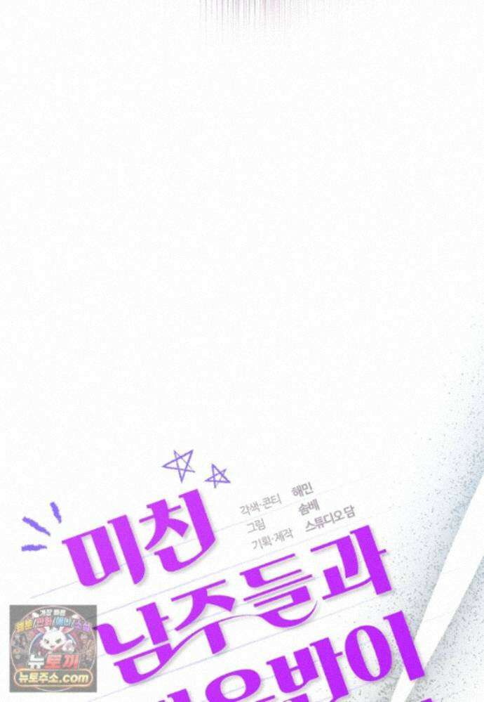 미친 남주들과 같은 반이 되었다 84화 40