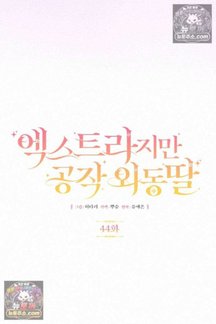 엑스트라지만 공작 외동딸 44화 9