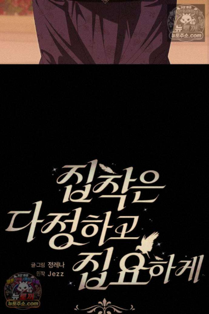 집착은 다정하고 집요하게 77화 9