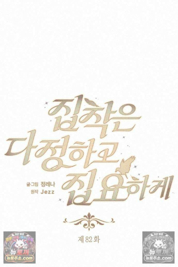 집착은 다정하고 집요하게 82화 15