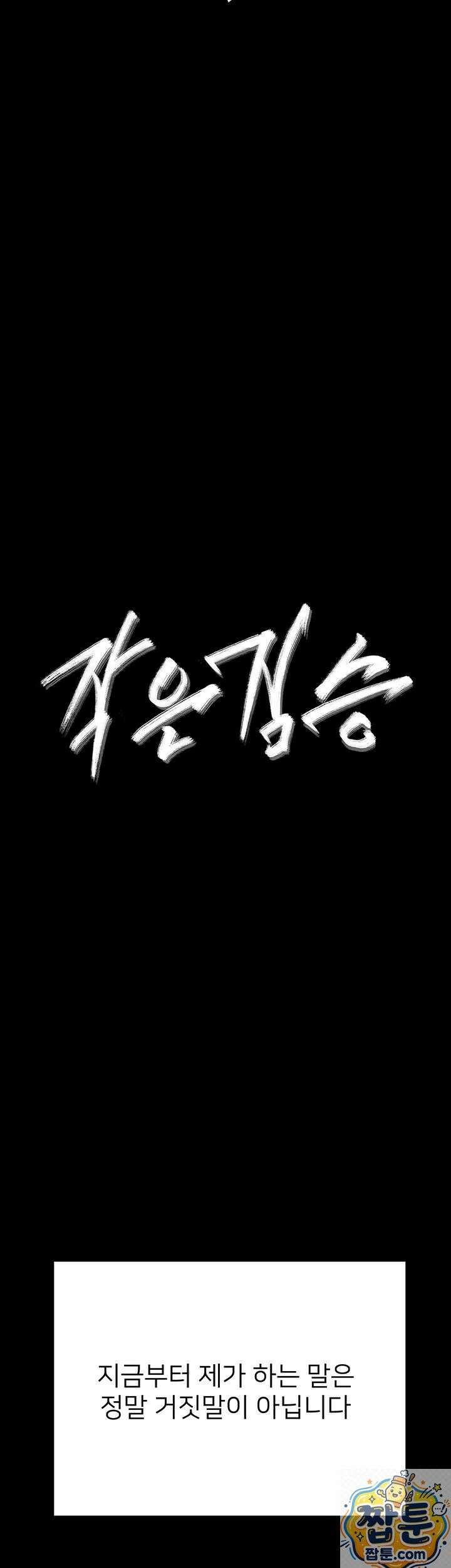 작은짐승 45화 7
