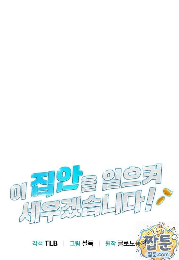 이 집안을 일으켜세우겠습니다! 76화 10