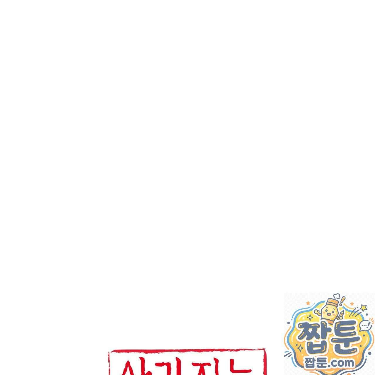 산가지는 도깨비의 꿈을 꾼다 81화 1