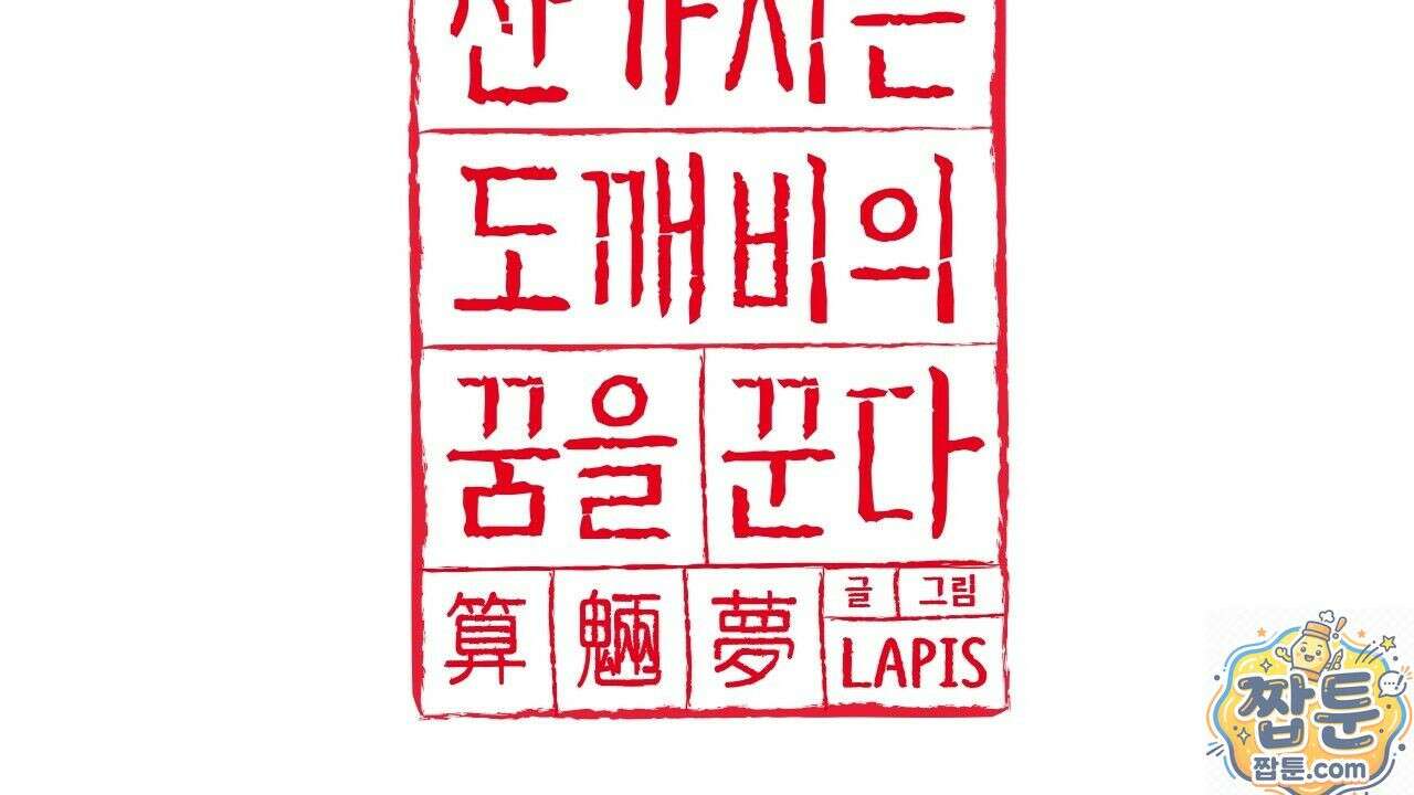 산가지는 도깨비의 꿈을 꾼다 81화 2