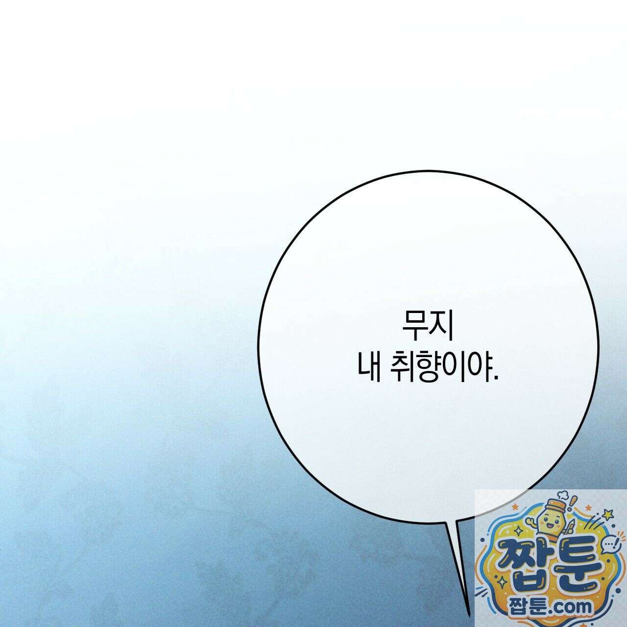 산가지는 도깨비의 꿈을 꾼다 81화 67
