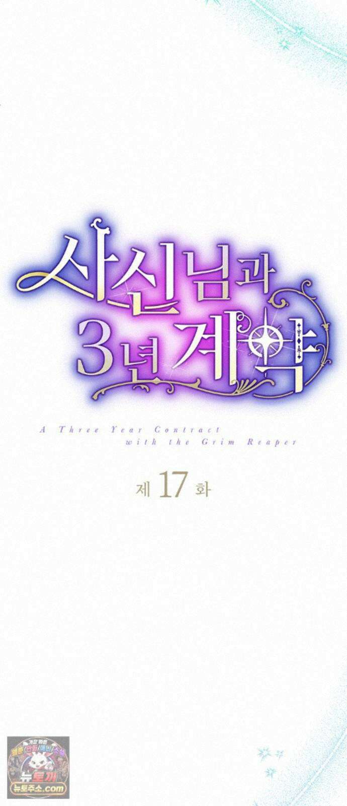 사신님과 3년 계약 17화 본성을 보여 줘 17