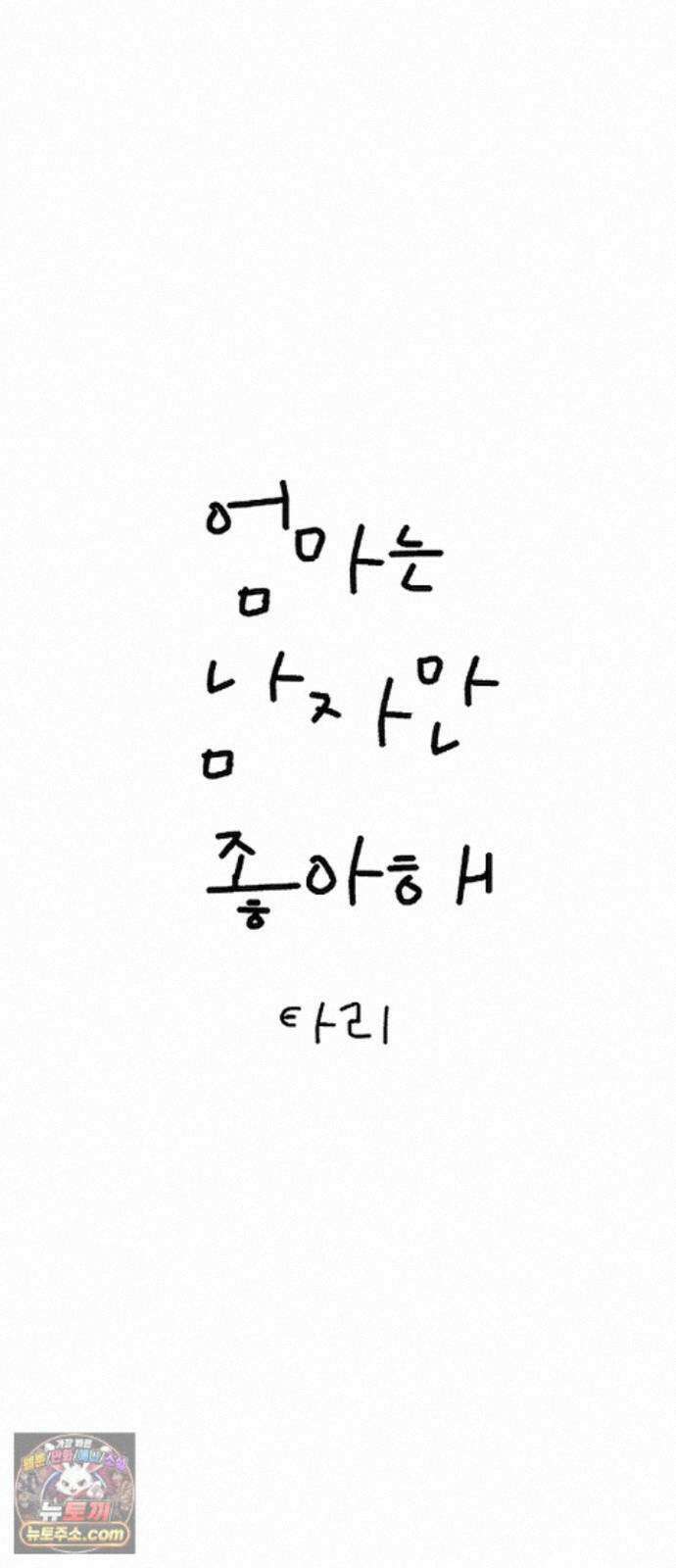 엄마는 남자만 좋아해 15화 4