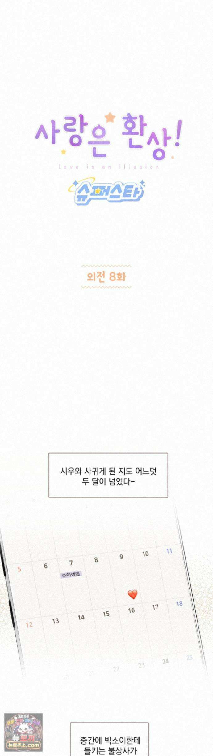 사랑은 환상! ~슈퍼스타~ 외전 8화 1
