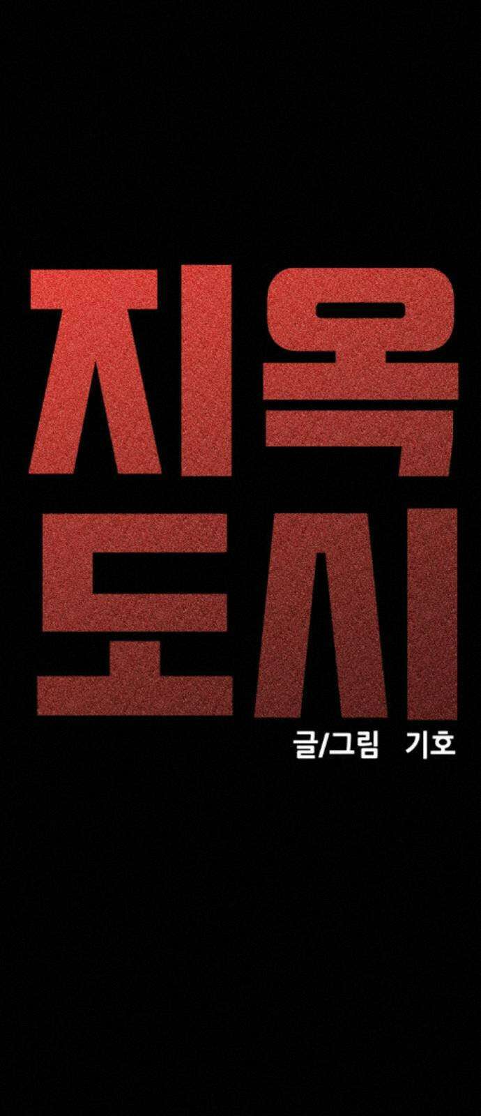 지옥도시 41． 임무 65