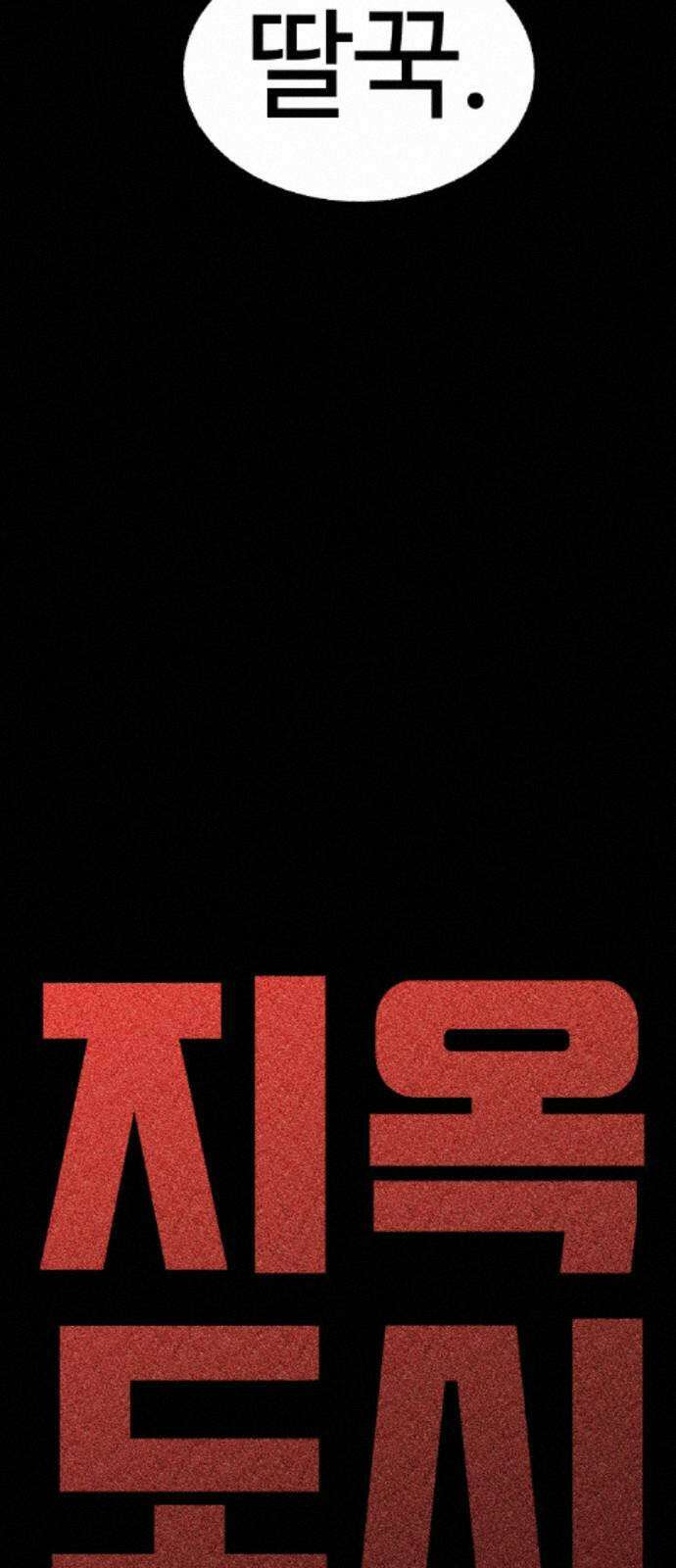지옥도시 43． 안녕하세요 23