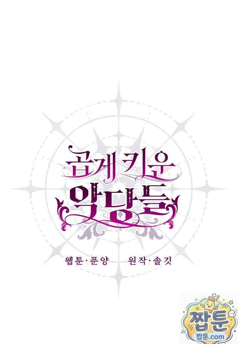 곱게 키운 악당들 66화 1