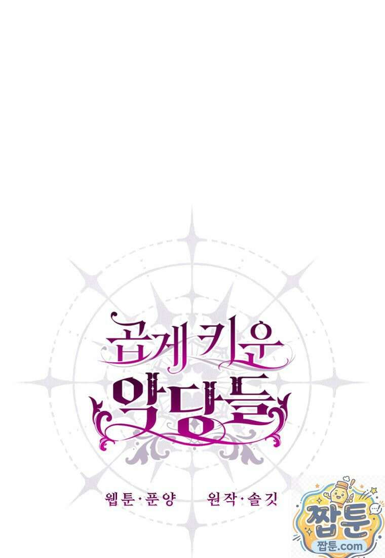 곱게 키운 악당들 76화 1