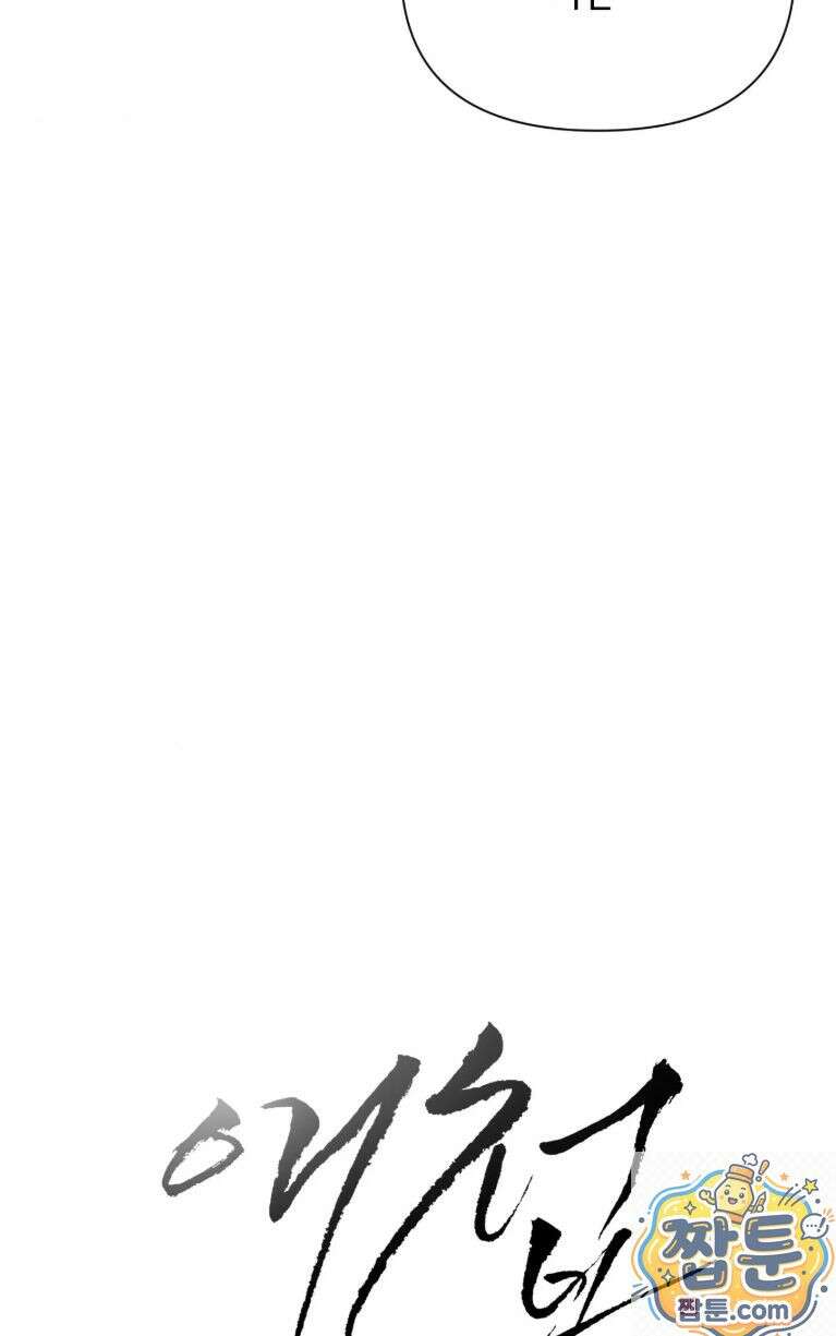애첩 [레진] 33화 6