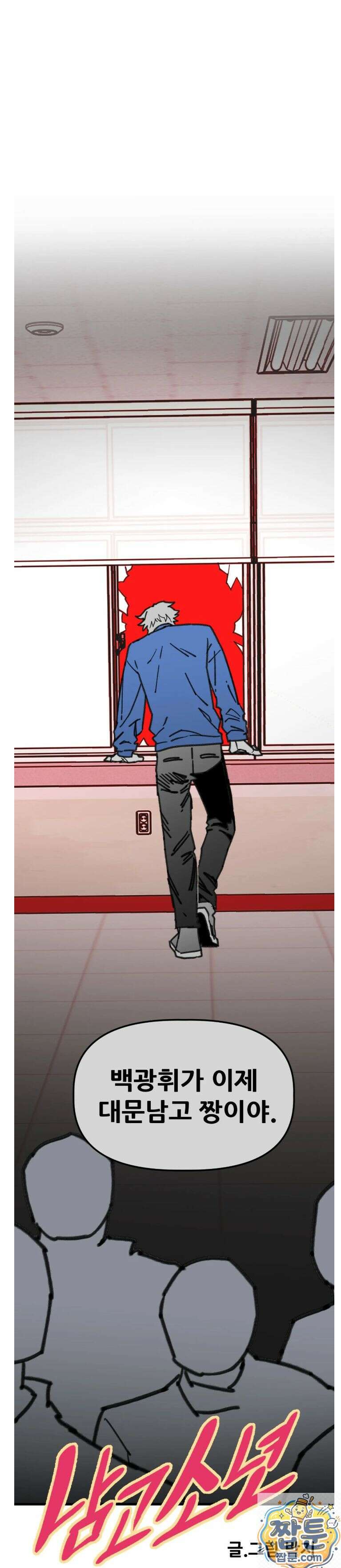 남고 소년 110화 8