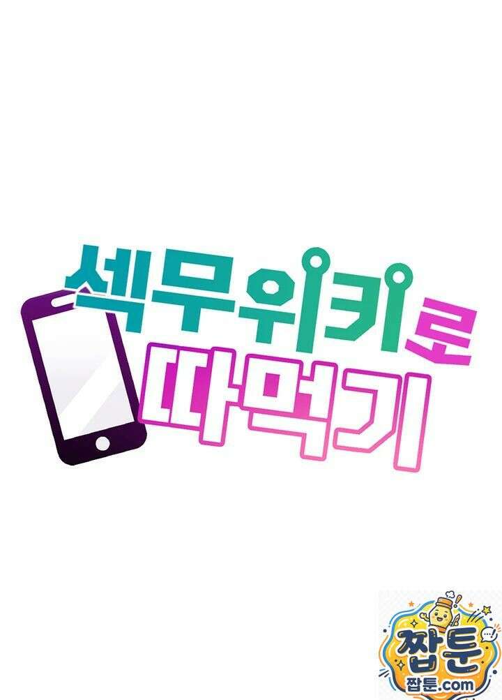 섹무위키로 따먹기 1화 12