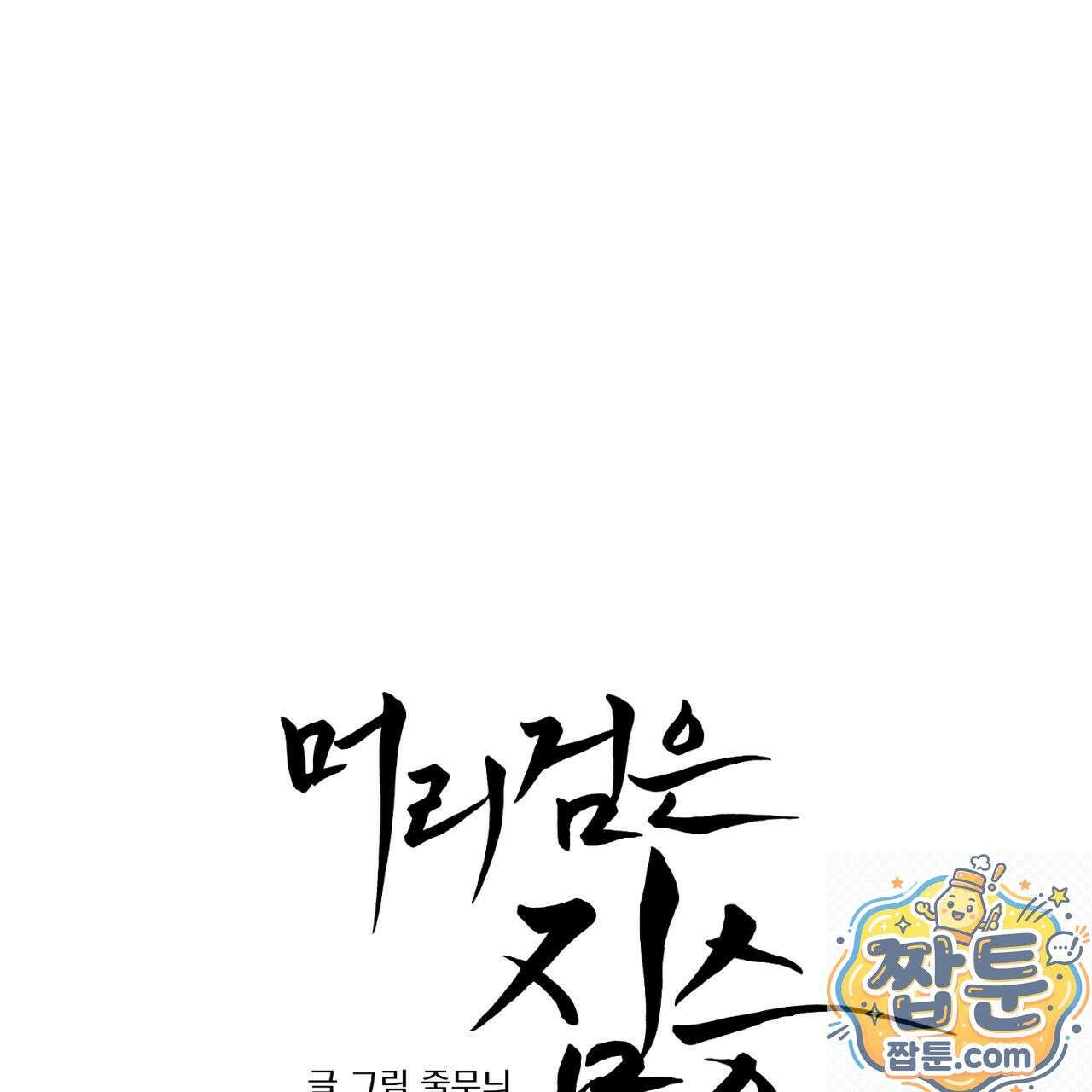 머리 검은 짐승 113화 19