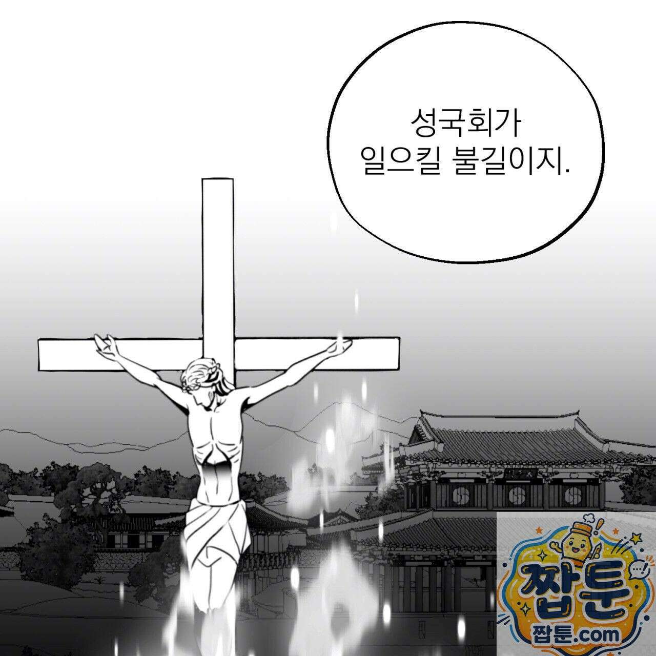 머리 검은 짐승 113화 53