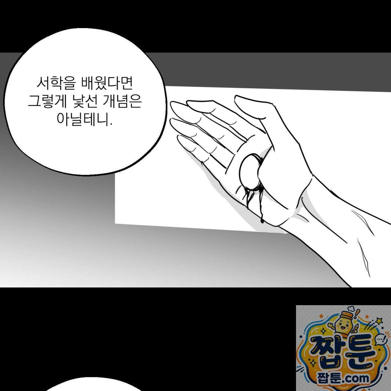 머리 검은 짐승 113화 67