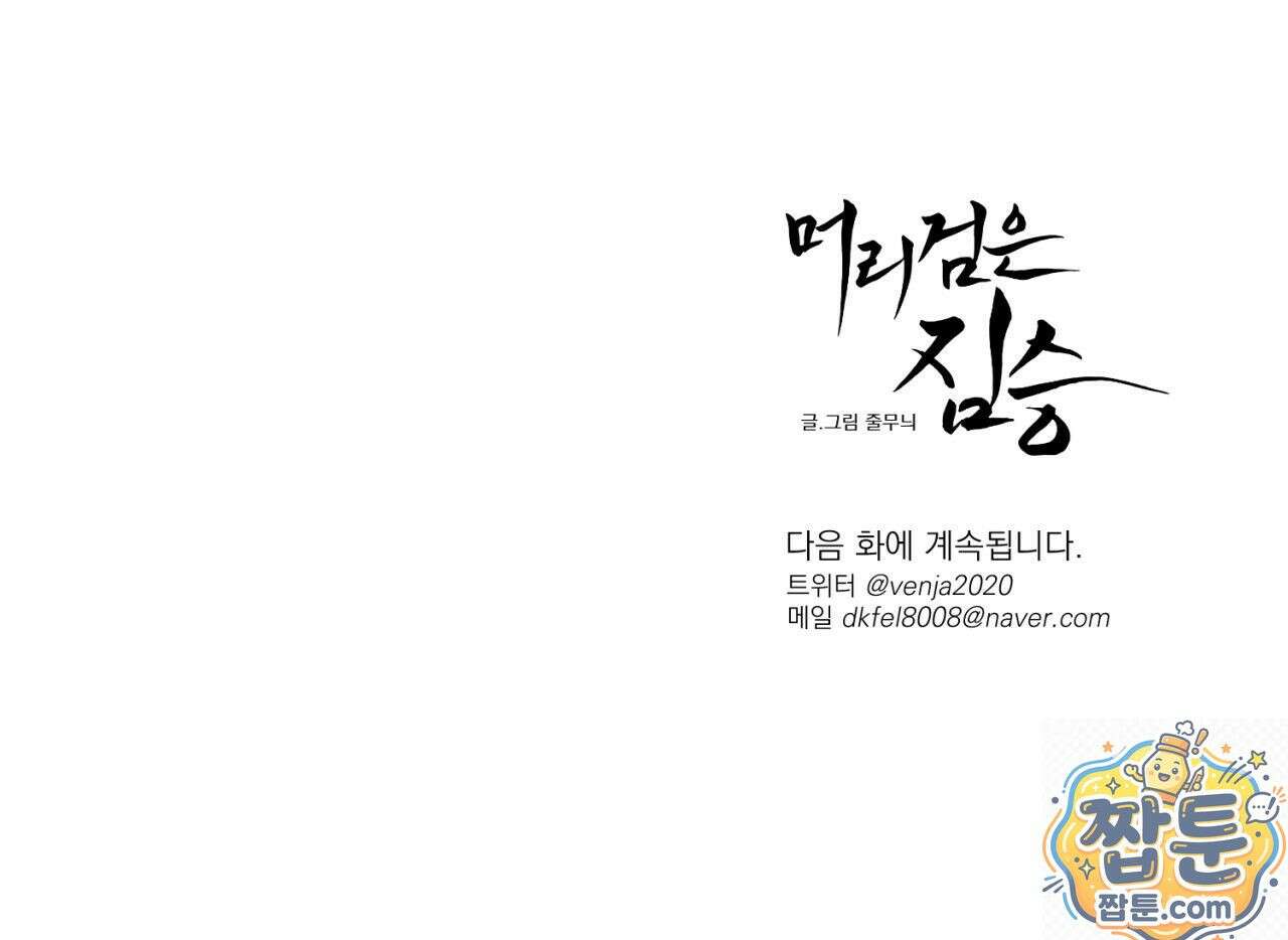 머리 검은 짐승 113화 90
