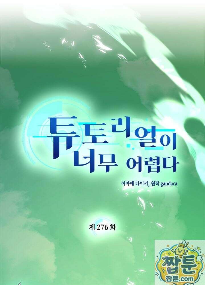 튜토리얼이 너무 어렵다 276화 6