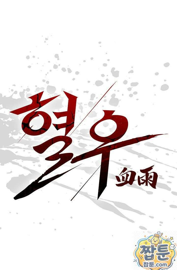 혈우 79화 1