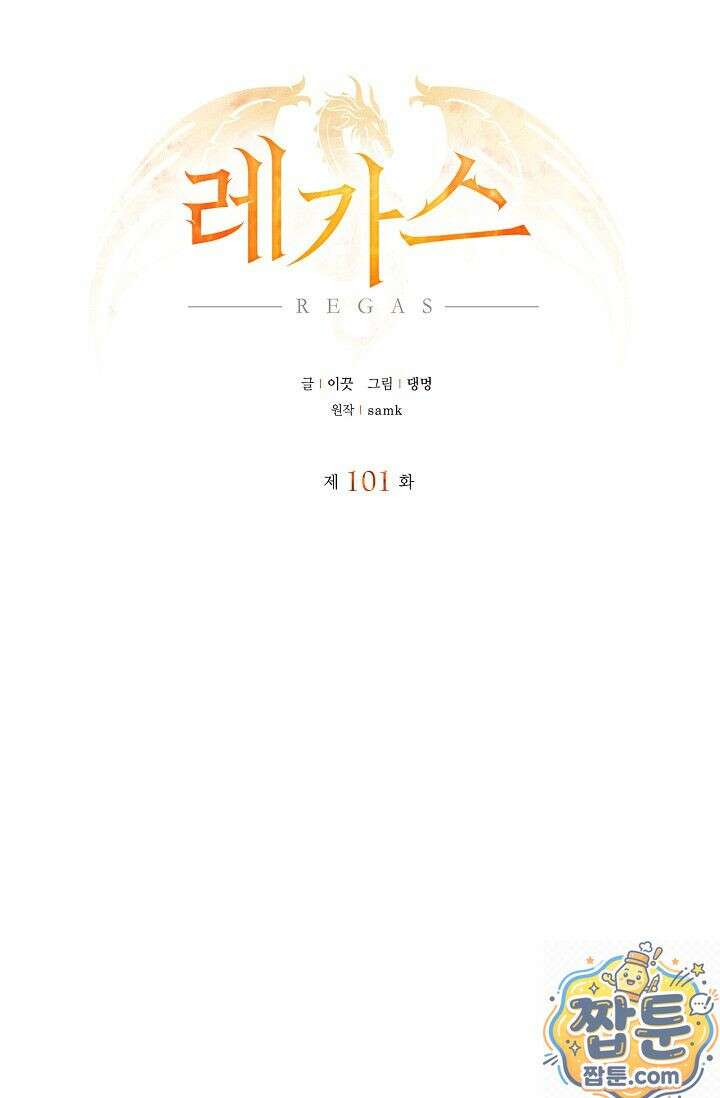 레가스 101화 13