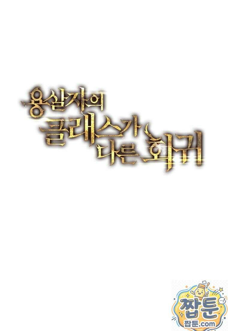 용살자의 클래스가 다른 회귀 91화 64