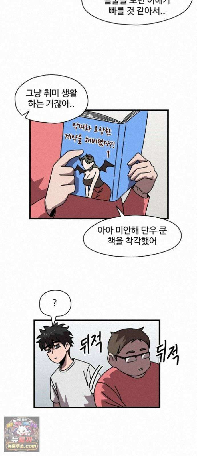 악마 임시 보호 중! 9화 말하지 않아도 알아요 2