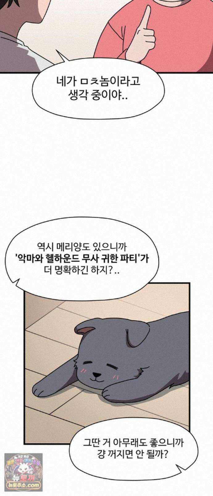 악마 임시 보호 중! 9화 말하지 않아도 알아요 10